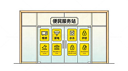 扁平风便民服务站图标设计素材
