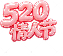 粉色立体520情人节文字设计素材