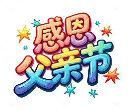 卡通风感恩父亲节艺术字设计素材免扣字体