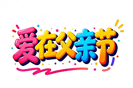 卡通风父亲节爱在父亲节艺术字设计素材