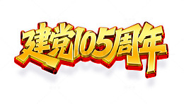 建党105周年艺术字