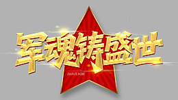 军魂铸盛世艺术字