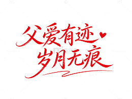 书法风父爱主题红色文字设计素材