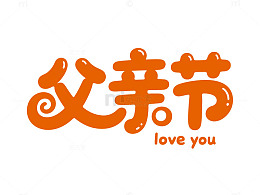 卡通风父亲节爱您文字设计素材
