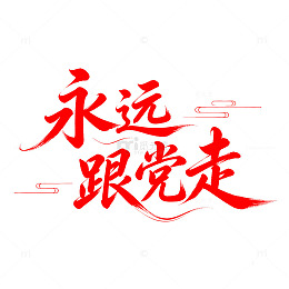 书法风永远跟党走红色标语设计素材
