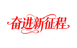 红色书法奋进新征程艺术字设计素材