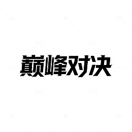 简约风巅峰对决文字素材