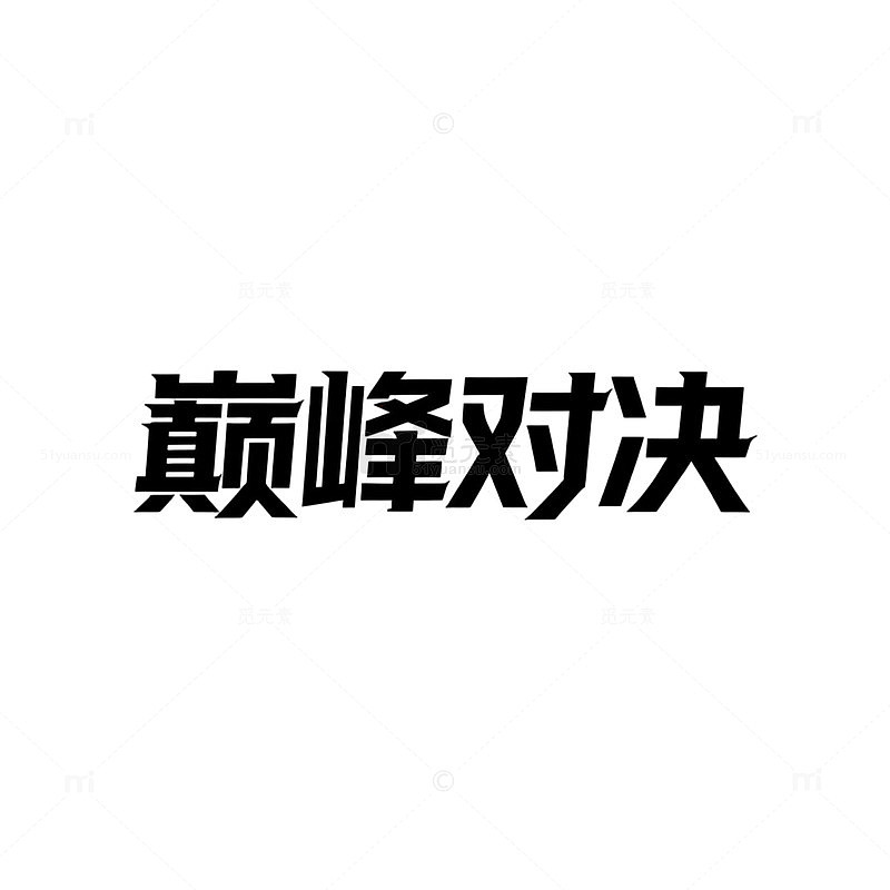 简约风巅峰对决文字素材