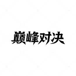 书法风巅峰对决文字设计