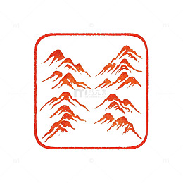 简约风山峦图案印章设计素材