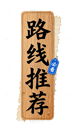 木质风路线推荐标签设计素材