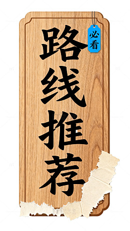 木质风路线推荐标签设计素材