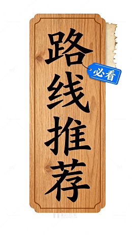 木质风路线推荐标识设计素材