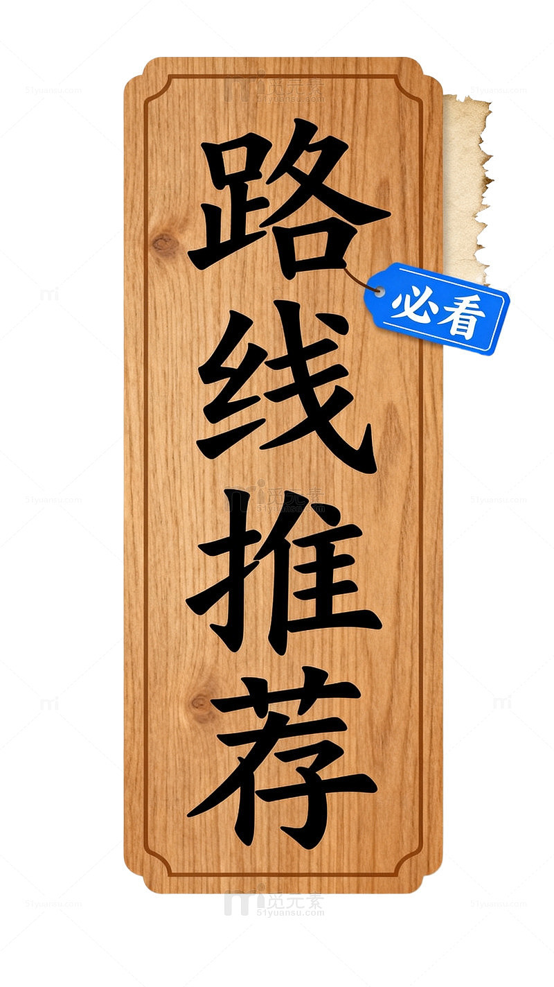 木质风路线推荐标识设计素材
