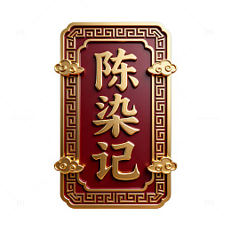 古典风陈染记牌匾设计素材