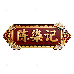 中式古典风格陈染记牌匾设计素材