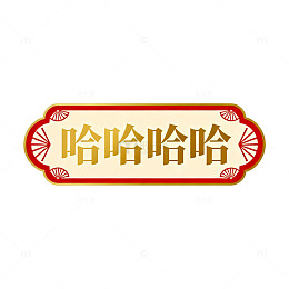 复古风哈哈大笑表情标签设计素材