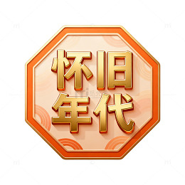 复古风怀旧年代金色徽章设计素材