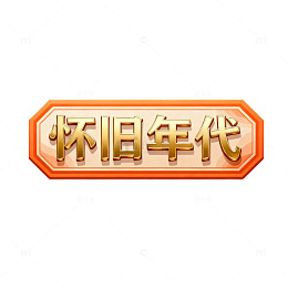复古风怀旧年代金色立体字设计素材