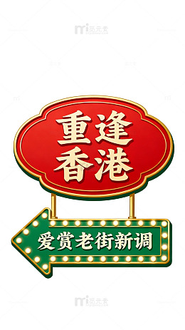 复古风香港老街指示牌设计素材