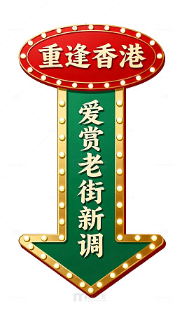 复古风香港老街指示牌设计素材