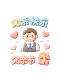 父亲节快乐爱心元素