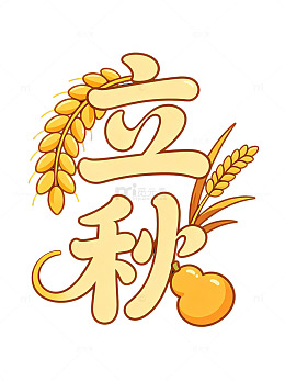 卡通风立秋节气丰收手绘设计素材