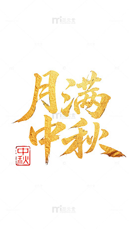 金色书法风月满中秋艺术字设计素材