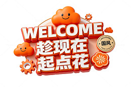 国潮风欢迎起点花设计元素素材