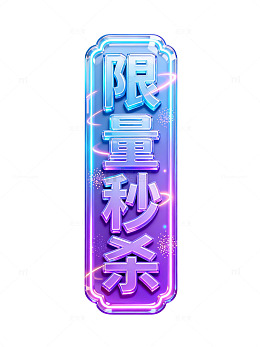 霓虹风限量秒杀促销标签设计素材
