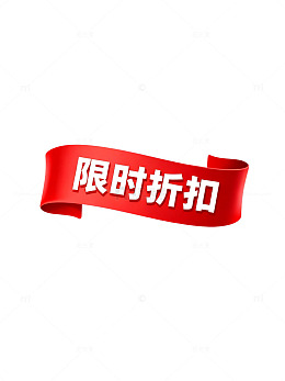 立体风限时折扣红色飘带设计素材