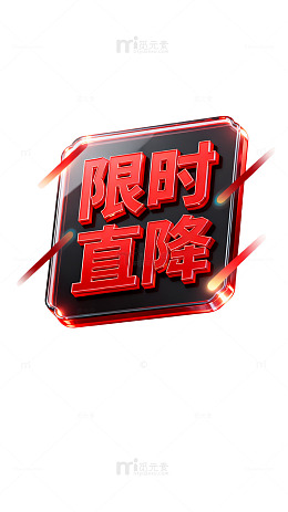 立体感限时直降促销标签设计素材