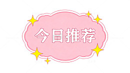 粉色云朵风今日推荐卡通标签设计素材