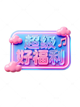 渐变风超级好福利立体文字设计素材