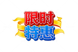 卡通风限时特惠促销标签设计素材