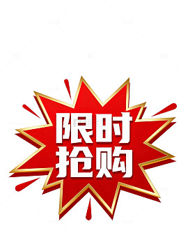 爆炸风限时抢购促销标签设计素材