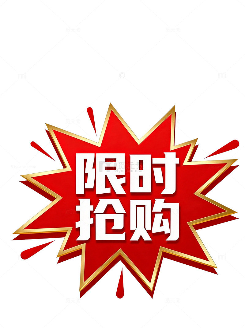 爆炸风限时抢购促销标签设计素材