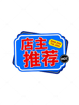 卡通风格店主推荐标签设计素材