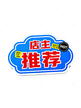 卡通风格店主推荐标签设计素材