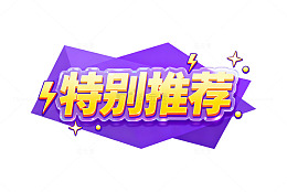 卡通风特别推荐紫色标签设计素材