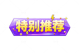 卡通风特别推荐紫色标签设计素材