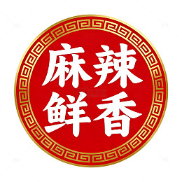 国风红色圆形麻辣鲜香字体设计素材