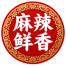 中国风麻辣鲜香圆形徽章设计素材
