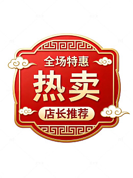 国风红色热卖促销标签设计素材