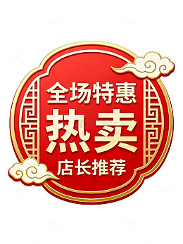国风红色促销热卖标签设计素材