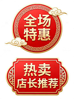 国风红金全场特惠促销标签设计素材