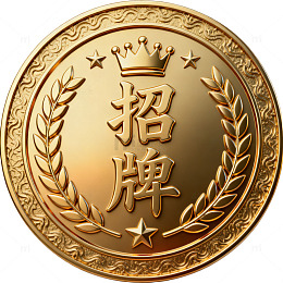 金色勋章风招牌文字设计素材