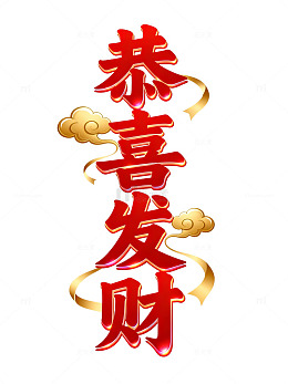 立体风恭喜发财金色祥云设计素材
