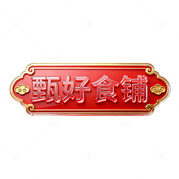 复古风甄好食铺招牌设计素材