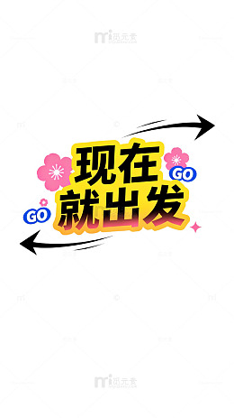 卡通风现在就出发旅行标语设计素材